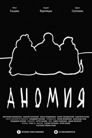 Аномия онлайн