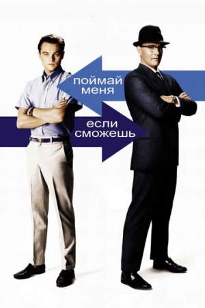 Поймай меня, если сможешь онлайн