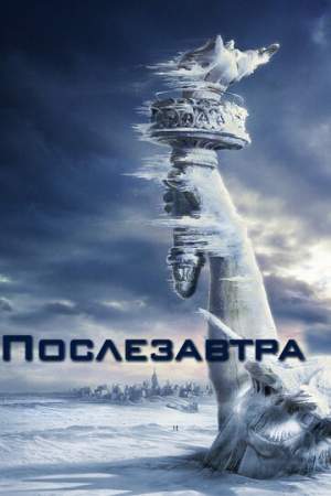 Послезавтра онлайн