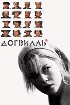 Догвилль онлайн