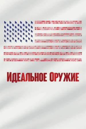 Идеальное оружие онлайн