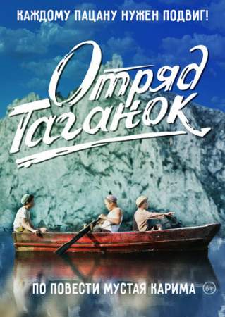 Отряд Таганок онлайн