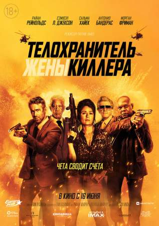 Телохранитель жены киллера онлайн