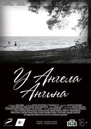 У ангела ангина онлайн