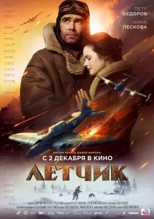 Летчик онлайн