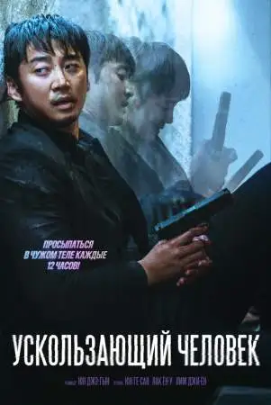 Ускользающий человек онлайн