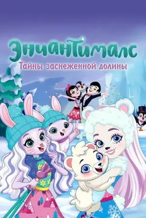 Энчантималс. Тайны заснеженной долины онлайн