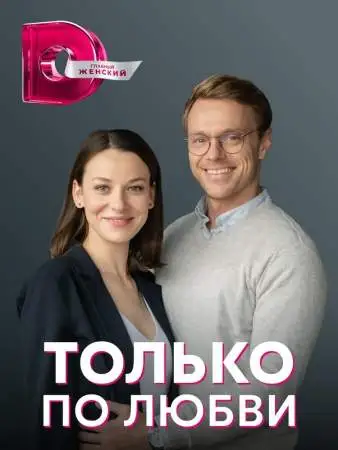 Только по любви онлайн