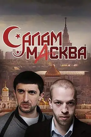 Салам Масква онлайн
