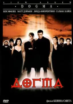 Догма онлайн