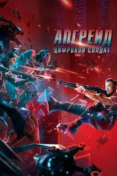 Апгрейд. Цифровой солдат онлайн