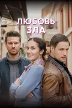 Любовь зла онлайн