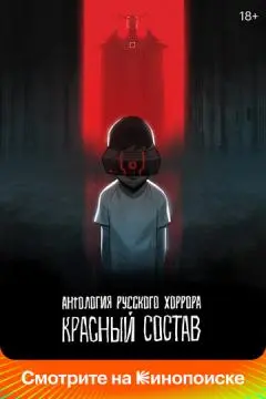Антология русского хоррора: Красный состав онлайн