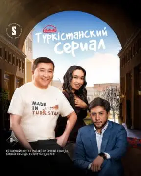 Туркестанский сериал онлайн