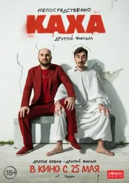 Непосредственно Каха. Другой фильм ! онлайн