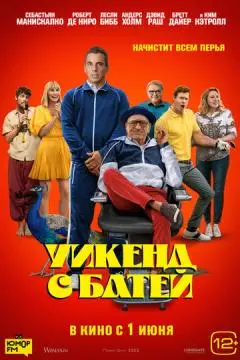 Уикенд с батей онлайн