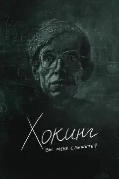 Хокинг: вы меня слышите? онлайн