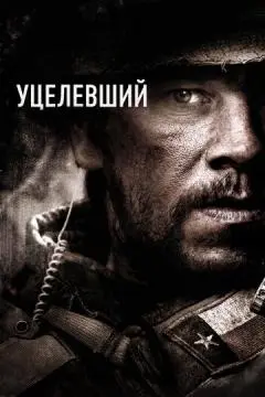 Уцелевший онлайн