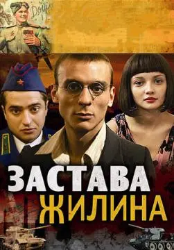 Застава Жилина онлайн