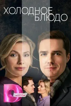 Холодное блюдо онлайн