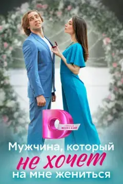Мужчина, который не хочет на мне жениться онлайн