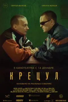 Крецул онлайн