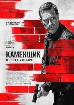 Каменщик онлайн