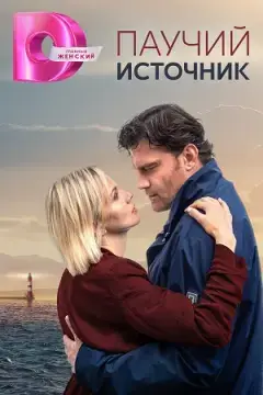 Паучий источник онлайн