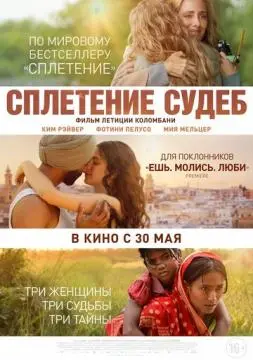 Сплетение судеб онлайн