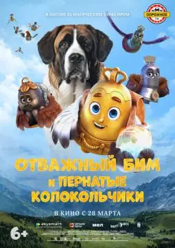 Отважный Бим и пернатые колокольчики онлайн