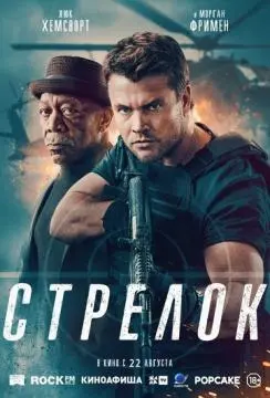 Стрелок онлайн