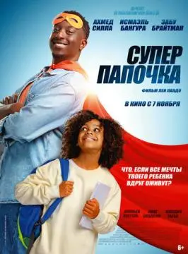 Супер папочка онлайн