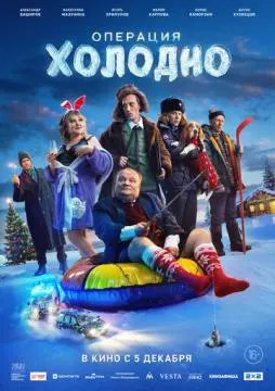 Операция «Холодно» онлайн