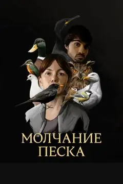 Молчание песка онлайн