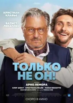 Только не он! онлайн