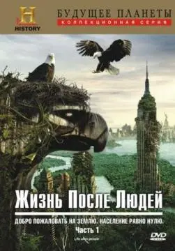 Жизнь после людей онлайн
