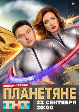 Планетяне онлайн