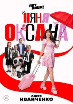 Няня Оксана онлайн