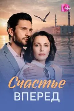 Счастье вперед онлайн