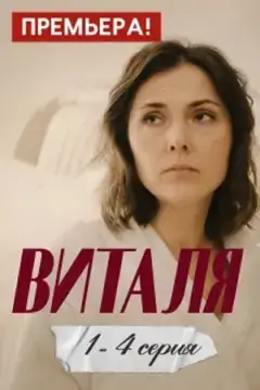 Виталя онлайн