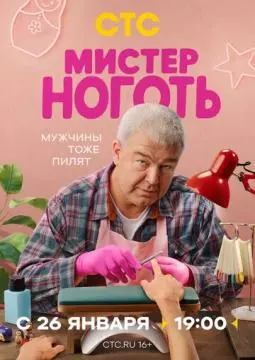 Мистер Ноготь онлайн