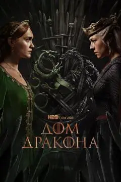 Дом Дракона онлайн